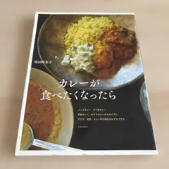 カレーが食べたくなったら : インドカレー、タイ風カレー 欧風カレー、おうちカ…