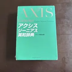 AXIS Genius 英和辞典のサムネイル