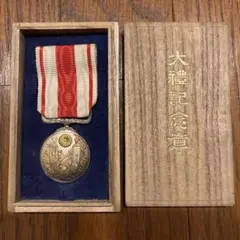 2025年最新】大禮記念章の人気アイテム - メルカリ