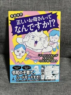 正しいお母さんってなんですか！？