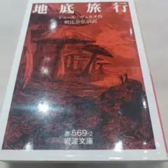 地底旅行2021年の23刷　477P