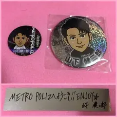 山下健二郎セット