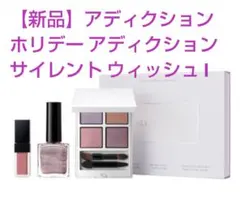 【未使用品】アディクション ホリデー アディクション　サイレント ウィッシュ I