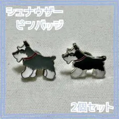ミニチュアシュナウザー　2個セット犬 ピンバッジ ブローチ ピンブローチ ピンズ