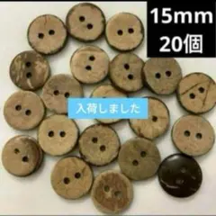 新品未使用　ウッドボタン　木のボタン　ココナッツ　15mm 20個