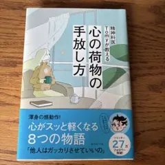 精神科医Tomyが教える 心の荷物の手放し方