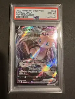 【PSA10】ミュウvmax rrr 054/172