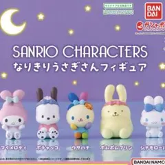 サンリオ　なりきりうさぎさんフィギュア　ポムポムプリン
