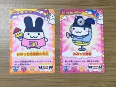たまごっちカップ　ごっちカード　みみっち 2枚セット