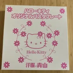 【非売品】ハローキティ オリジナルパスタプレート 洋服の青山 平成レトロ