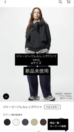 ユニクロ / ジャージーバレルレッグパンツ（NAVY・Mサイズ）