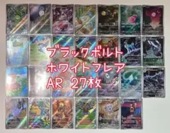 ポケカ ブラックボルト ホワイトフレア AR 27枚
