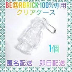 ベアブリック用 キーホルダー BE@RBRICK クリアケース チェーン付 1点