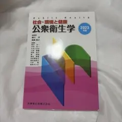 社会環境と健康 公衆衛生学 2024年版 - メルカリ