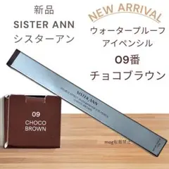 新品　シスターアン ウォータープルーフペンシルアイライナー チョコブラウンのサムネイル