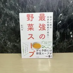 最強の野菜スープ 抗がん剤の世界的権威が直伝!