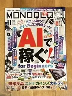 MONOQLO モノクロ 2025年11月号
