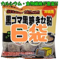 r-⑰ 沖縄【黒ごま黒糖きな粉 6袋 】詰め合わせ お菓子 お土産 お試し 小袋のサムネイル