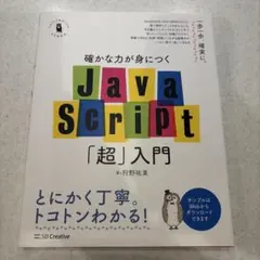 確かな力が身につくJavaScript「超」入門のサムネイル