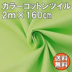 送料無料 カラー コットン ツイル 生地 2ｍ ライトグリーン 黄緑 綿 手芸