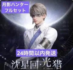恋と深空 公式 月影ハンター セイヤ フルセット ラスト1セット