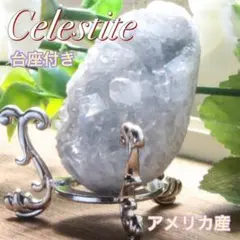 セレスタイト 台座付き アメリカ産