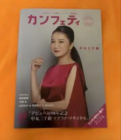 カンフェティvol.260 9月号 中丸三千繪 BEYOOOOONDS