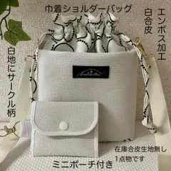 巾着ショルダーバッグ 白エンボス加工合皮　 白地サークル柄　ハンドメイド