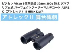 賞月観星xTian 8x32IFレチクル双眼鏡 賞月観星xTian 8x32IFレチクル双眼鏡 - L.E.M. Supply Co. -通信販売部