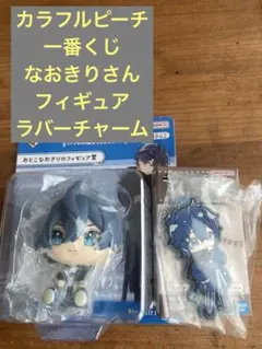一番くじ カラフルピーチ おとこなおきり フィギュア　ラバーチャームセット