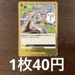 残)18 ゴムゴムの白いスタンプ　OP13-117 R