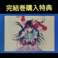 推しの子　16　完結巻　購入特典　非売品　クリアファイル　アイ　匿名配送