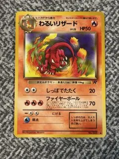 わるいリザード ◆ 第4弾拡張パック ロケット団