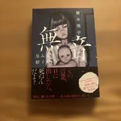 無音 忌み語を紡ぐ町 櫛木理宇のサムネイル