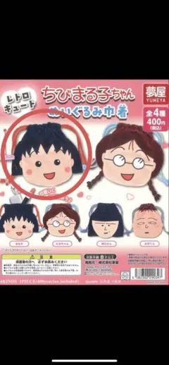 ちびまる子ちゃん 巾着 ガチャガチャ