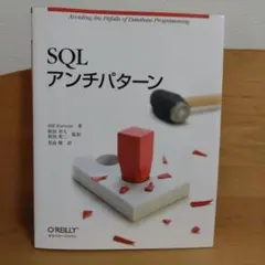 SQLアンチパターン