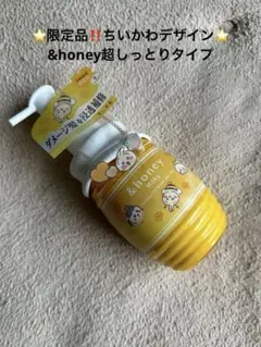 ⭐️限定品‼️新品未使用‼️ちいかわデザイン& honeyリペアヘアミルク超しっとり