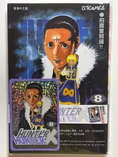 【希少】HUNTERxHUNTER 香港中文版 21巻 特典キラカード付き 希少】HUNTERxHUNTER 香港中文版 21巻 特典キラカード付き - メルカリ