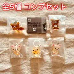 【全5種コンプセット】リラックマ クリアマスコットチャーム