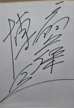 2026年最新】山本由伸 サイン 色紙の人気アイテム - メルカリ