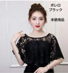レースショール 　ボレロ　結婚式　 パーティーボレロ　　ケープ　ブラック