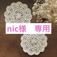 nic様 リクエスト 3点 まとめ商品