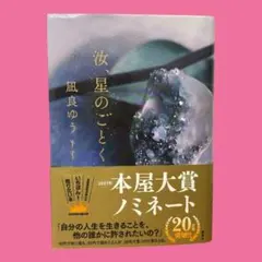 汝、星のごとく 凪良ゆう 特装版 - メルカリ