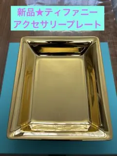 2026年最新】TIFFANY 形：角皿 皿の人気アイテム - メルカリ