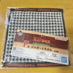 コメダ珈琲店 一番くじ F賞 ジャガードタオル