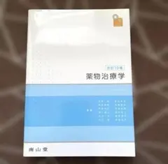 2026年最新】薬物治療学 改訂の人気アイテム - メルカリ