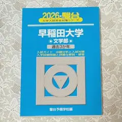 超激レア】早稲田大学法学部 青本 2002年 駿台 過去問 - メルカリ