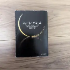 ムーン・パレス