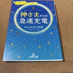 神さまからの急速充電