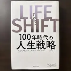 LIFE SHIFT(ライフ・シフト) 100年時代の人生戦略